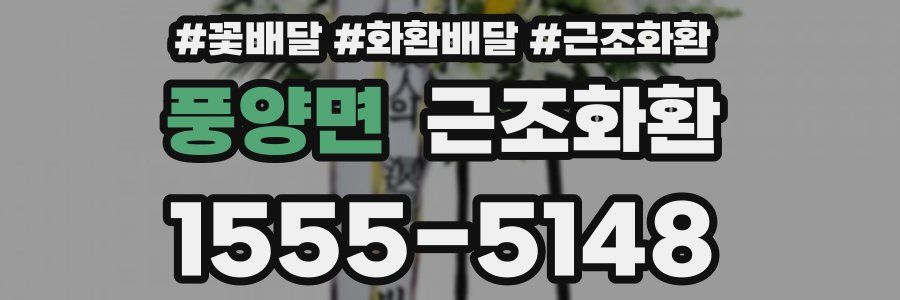 풍양면 근조화환