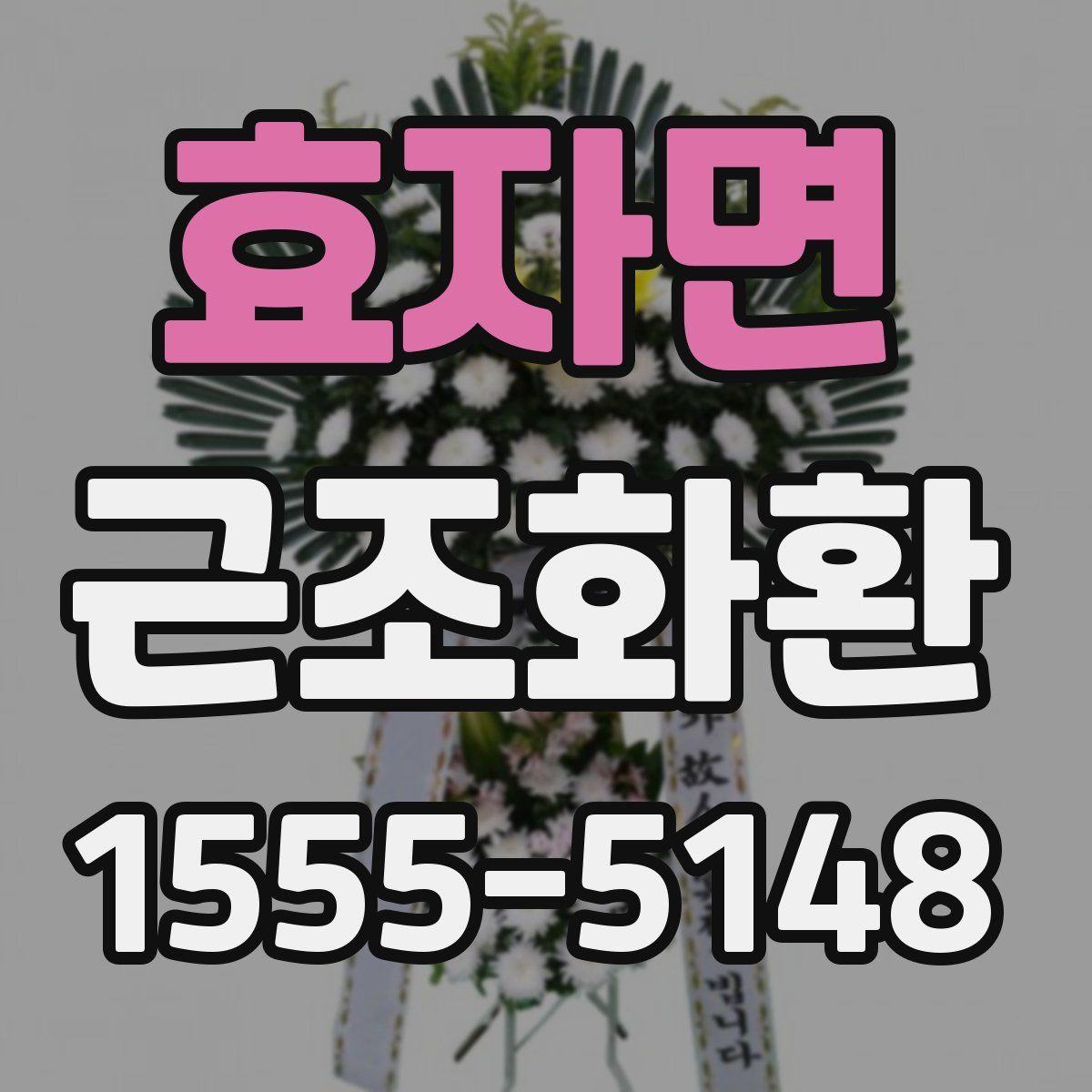 효자면 근조화환