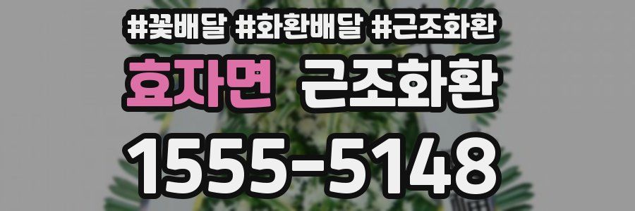 효자면 근조화환