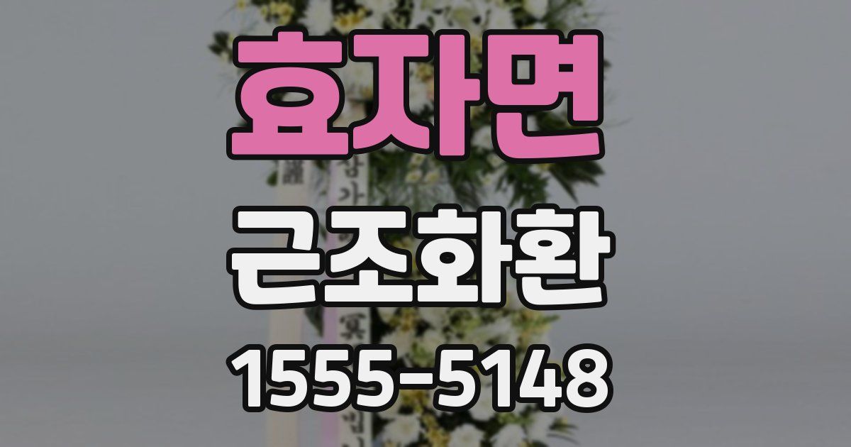 효자면 근조화환