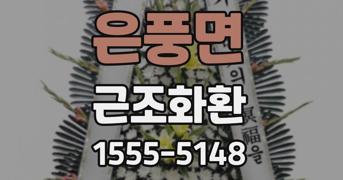 은풍면 근조화환