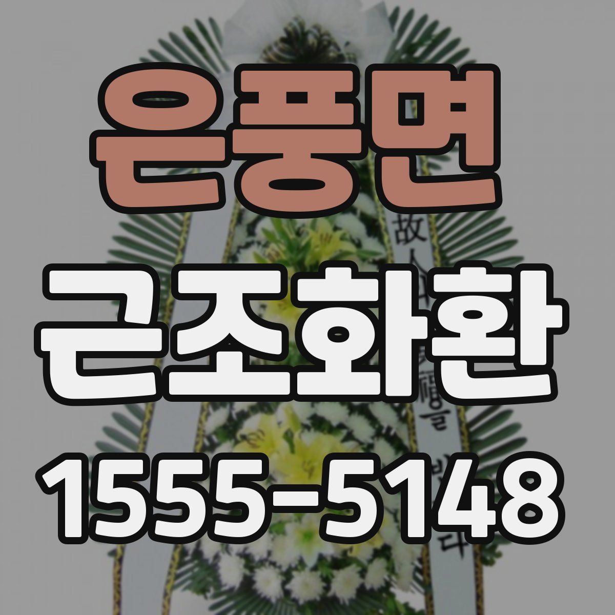 은풍면 근조화환