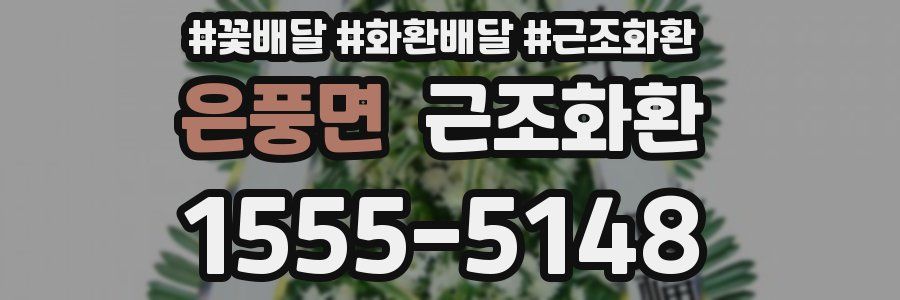 은풍면 근조화환