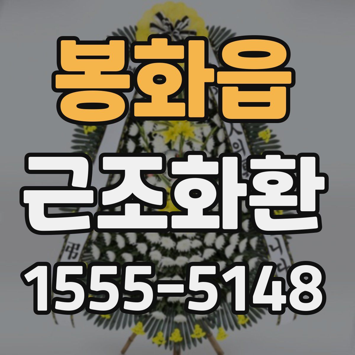 봉화읍 근조화환