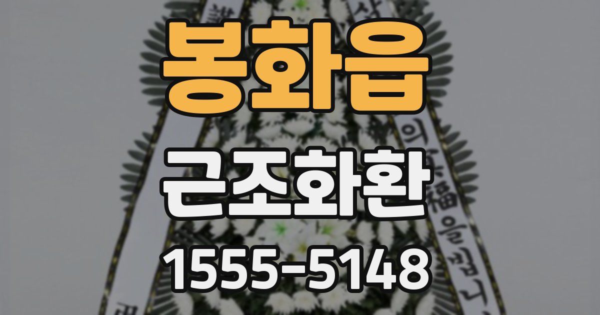 봉화읍 근조화환