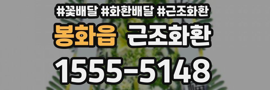 봉화읍 근조화환