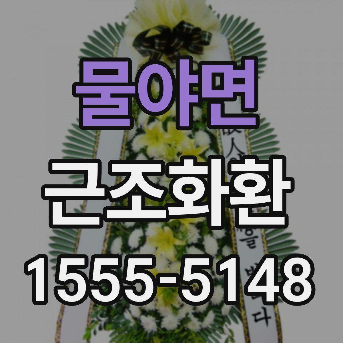 물야면 근조화환