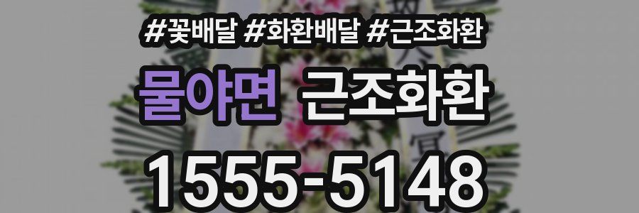 물야면 근조화환