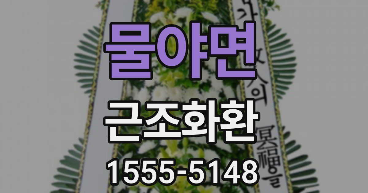 물야면 근조화환