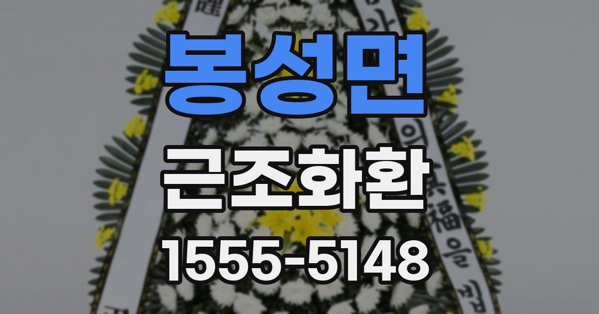 봉성면 근조화환