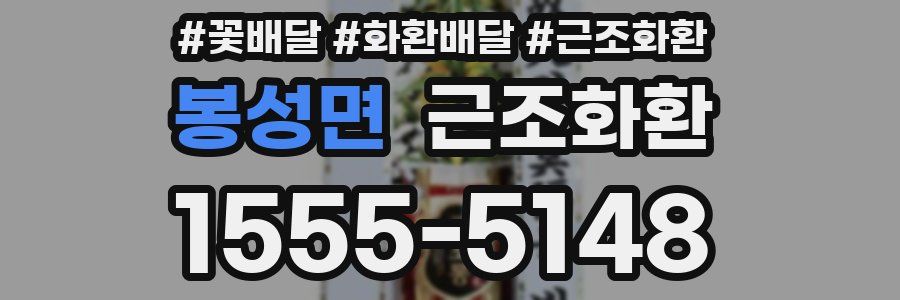 봉성면 근조화환