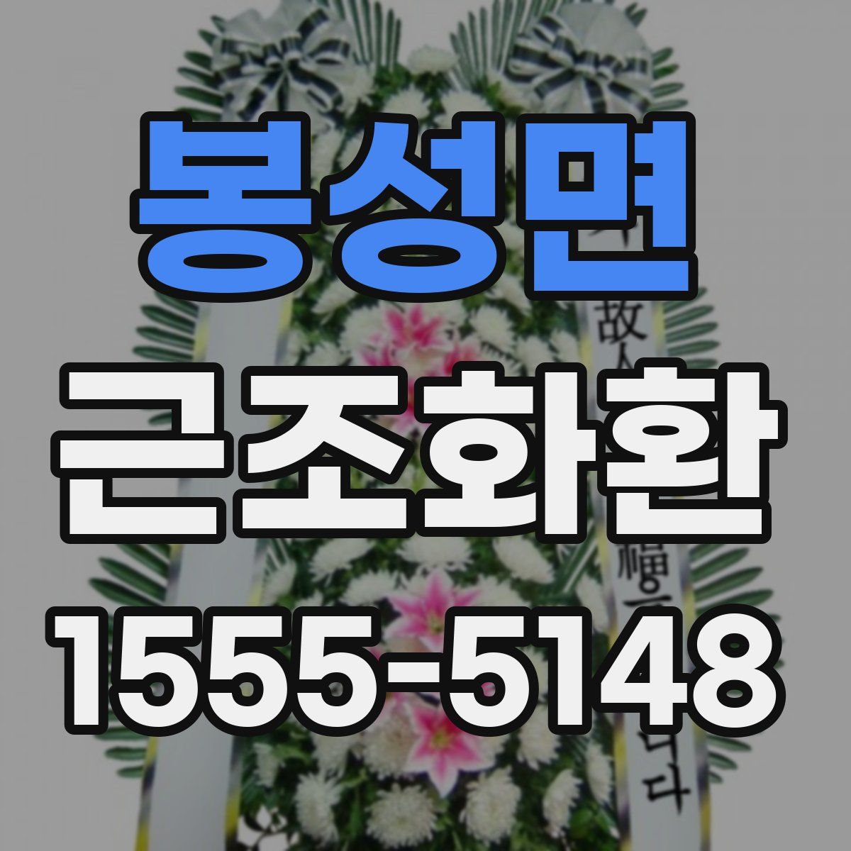 봉성면 근조화환