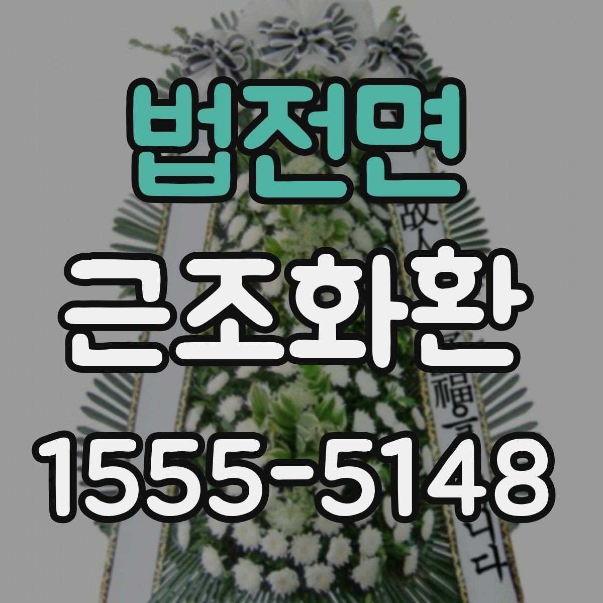 법전면 근조화환 주문 실수 줄이는 체크포인트와 팁