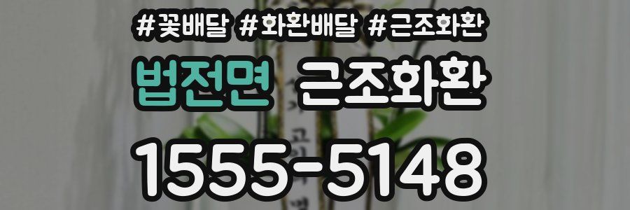법전면 근조화환