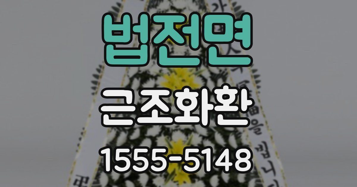 법전면 근조화환