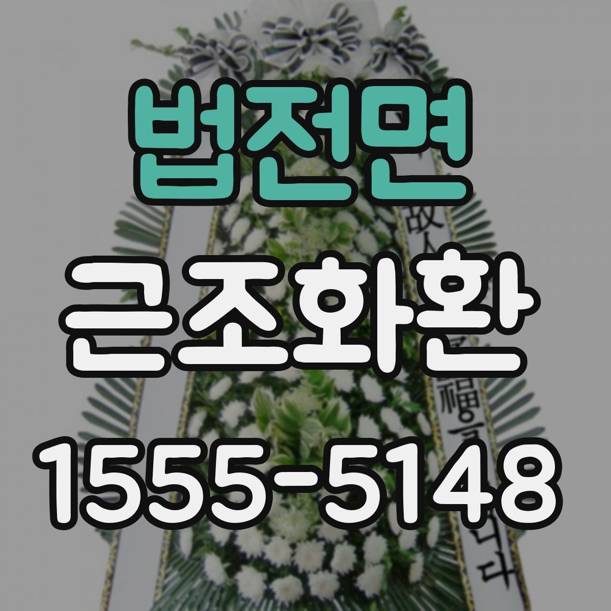 법전면 근조화환