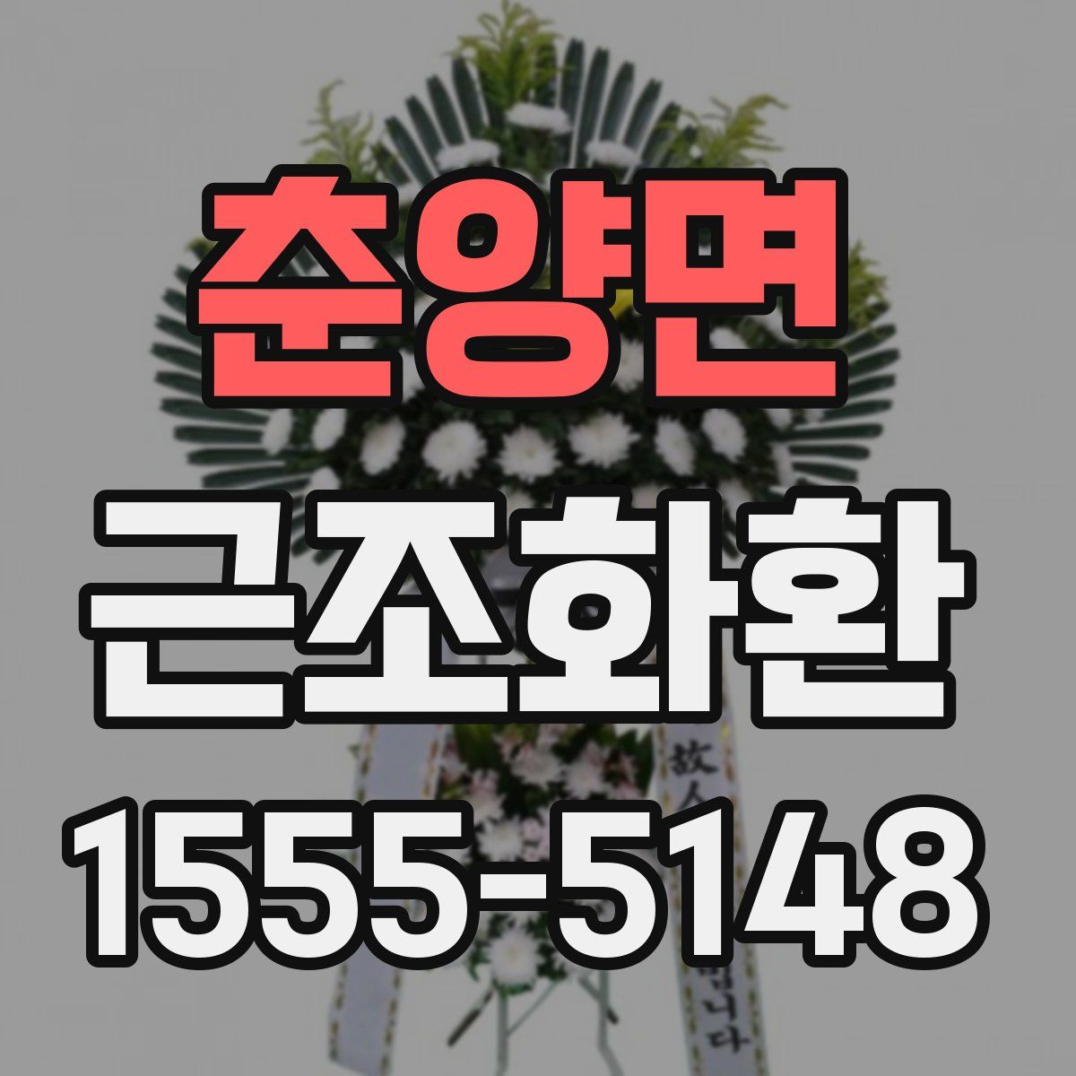 춘양면 근조화환