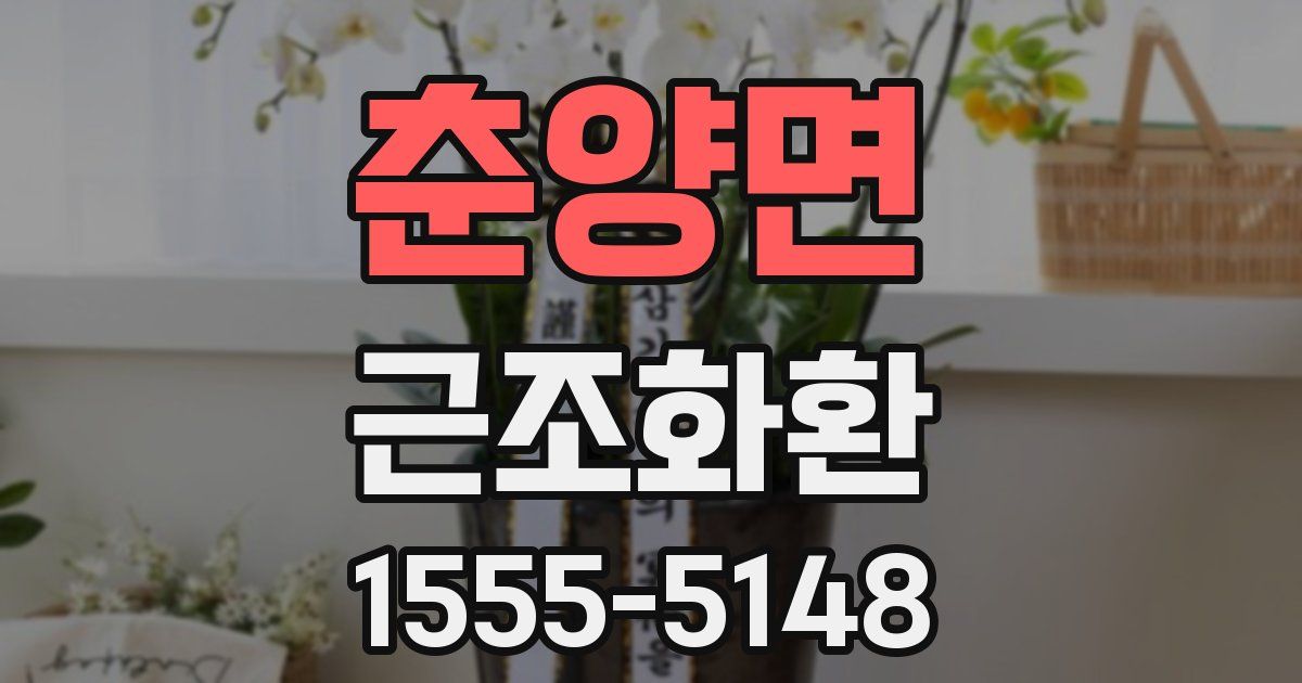 춘양면 근조화환