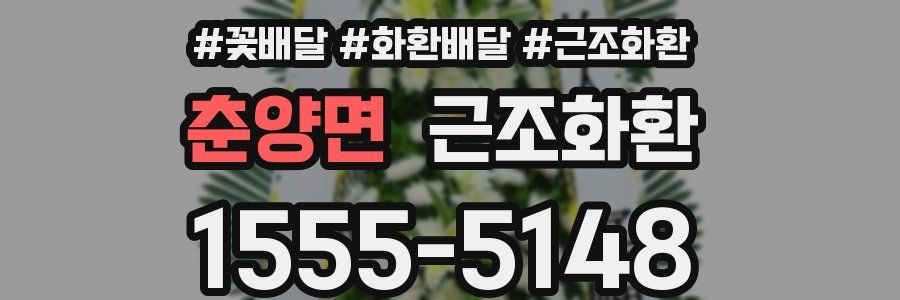 춘양면 근조화환