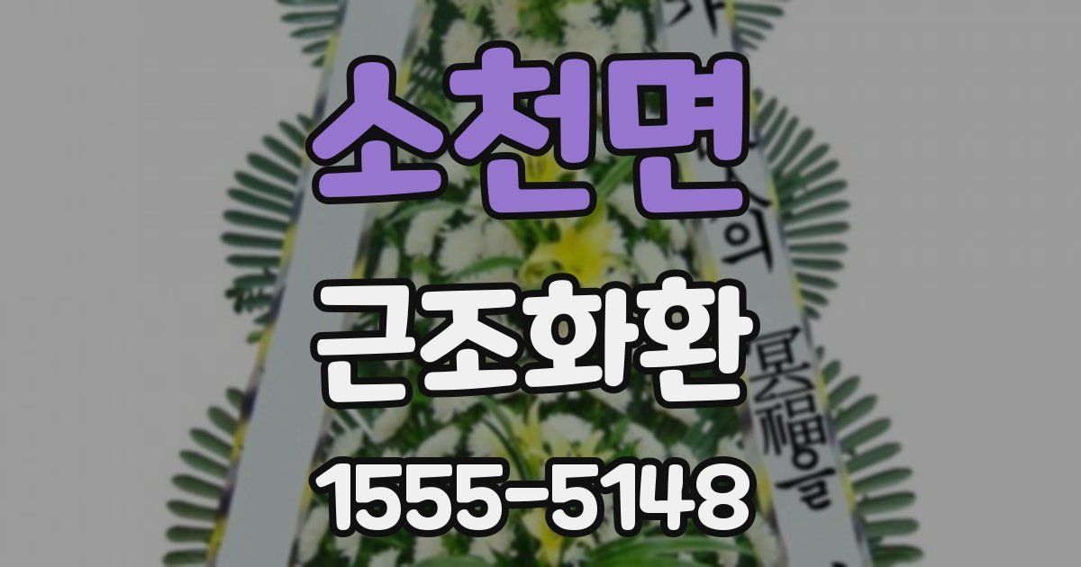 소천면 근조화환