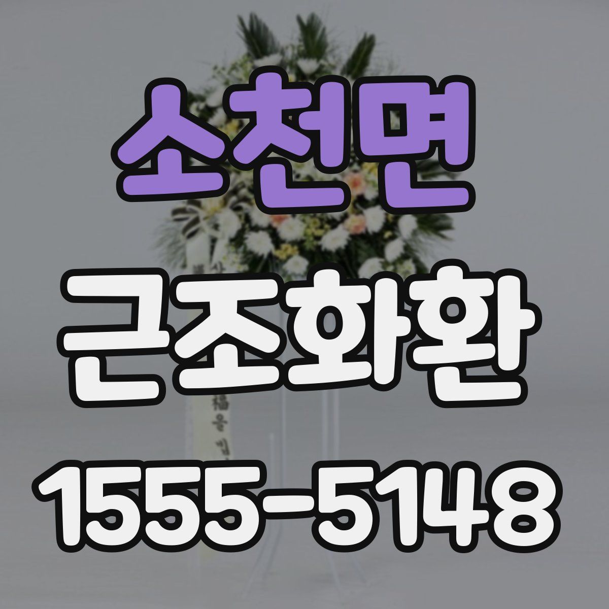 소천면 근조화환