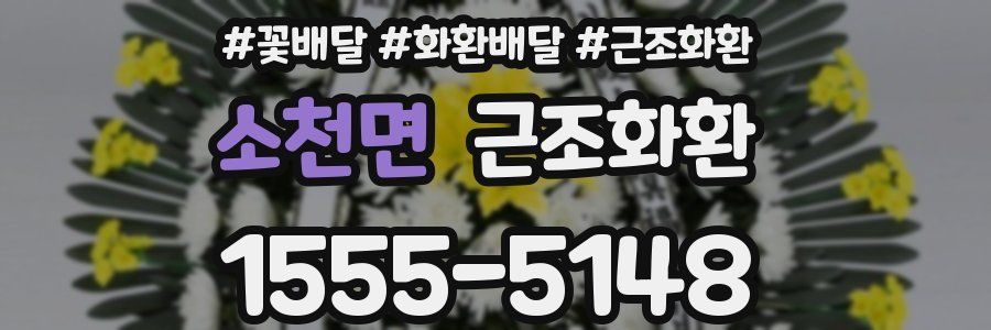 소천면 근조화환