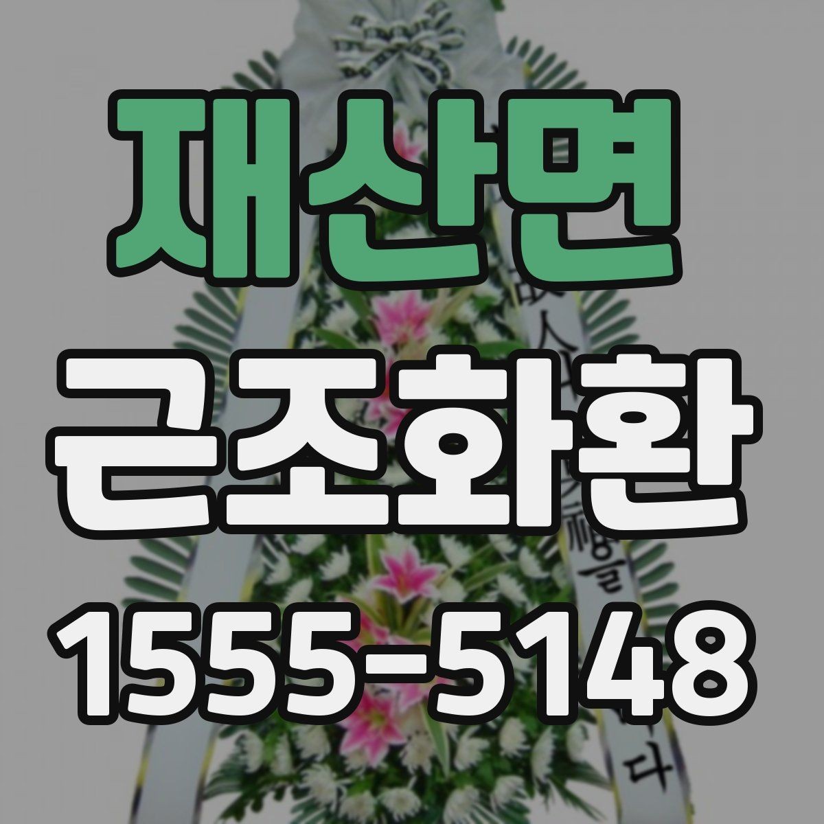 재산면 근조화환 지역별 배송 가능 시간과 접수 기준 살펴보기