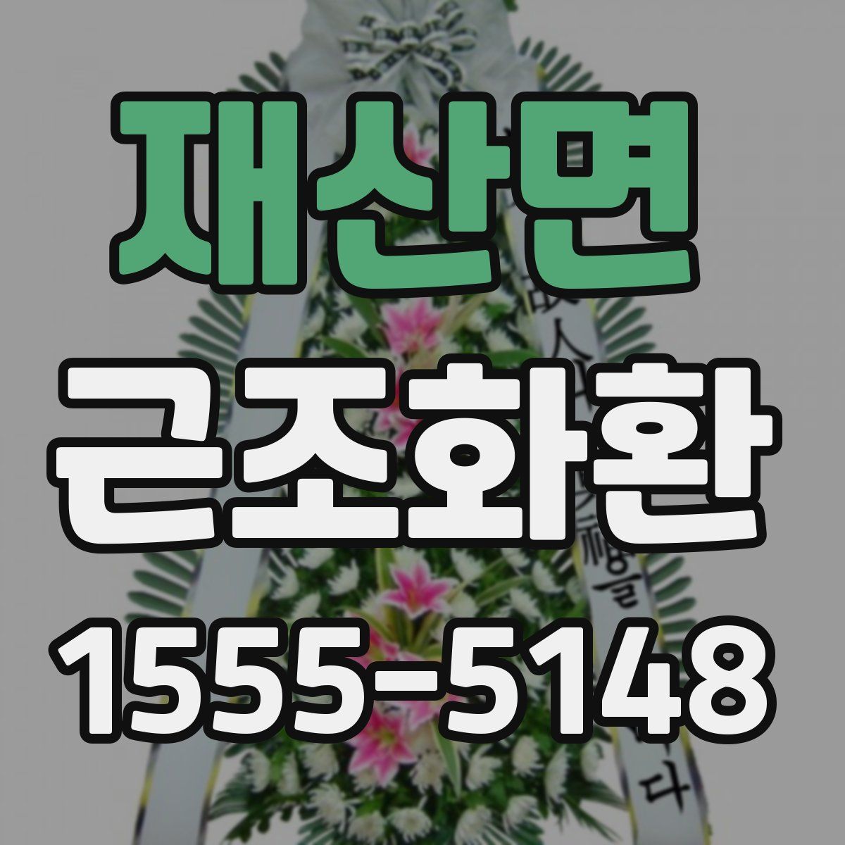 재산면 근조화환