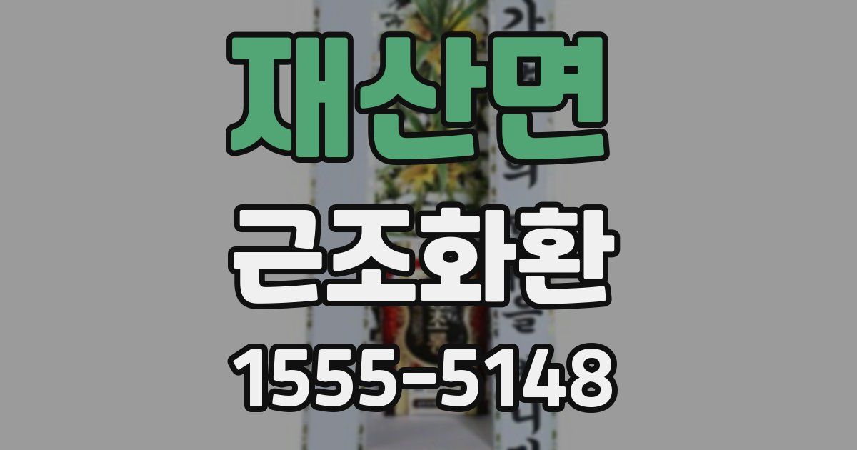 재산면 근조화환