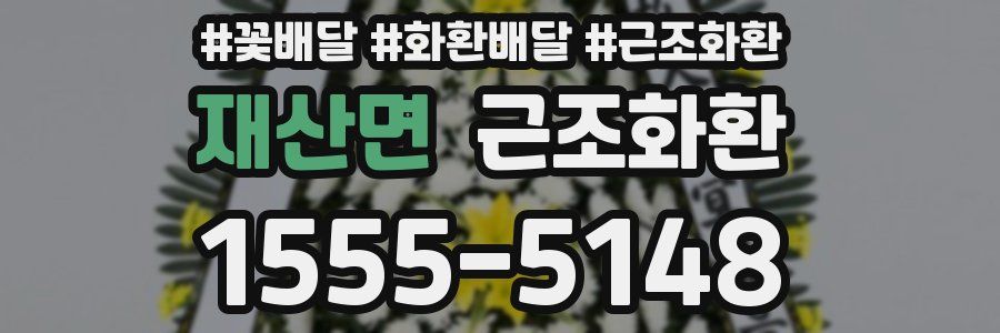 재산면 근조화환