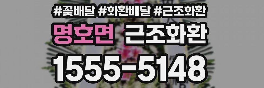 명호면 근조화환