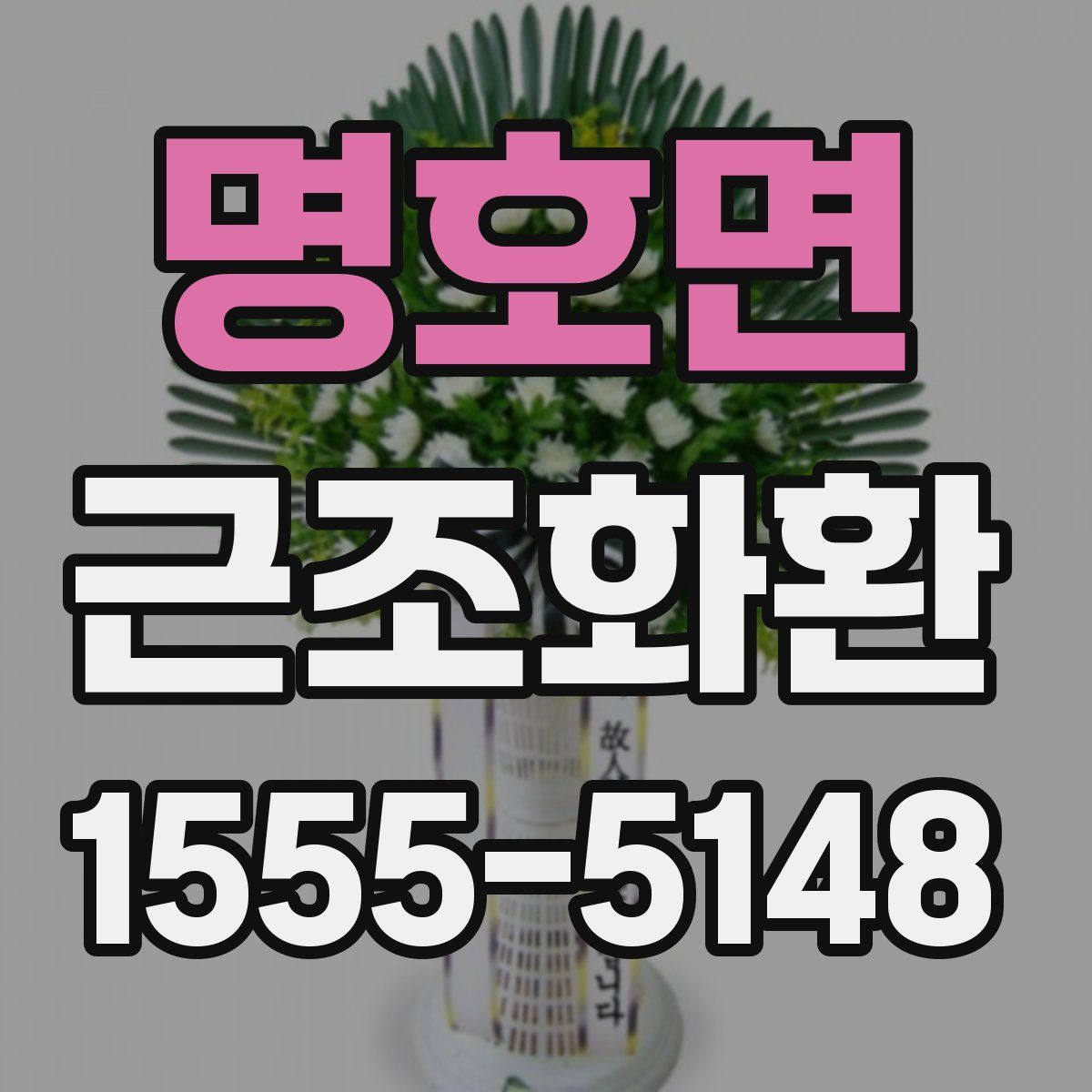 명호면 근조화환