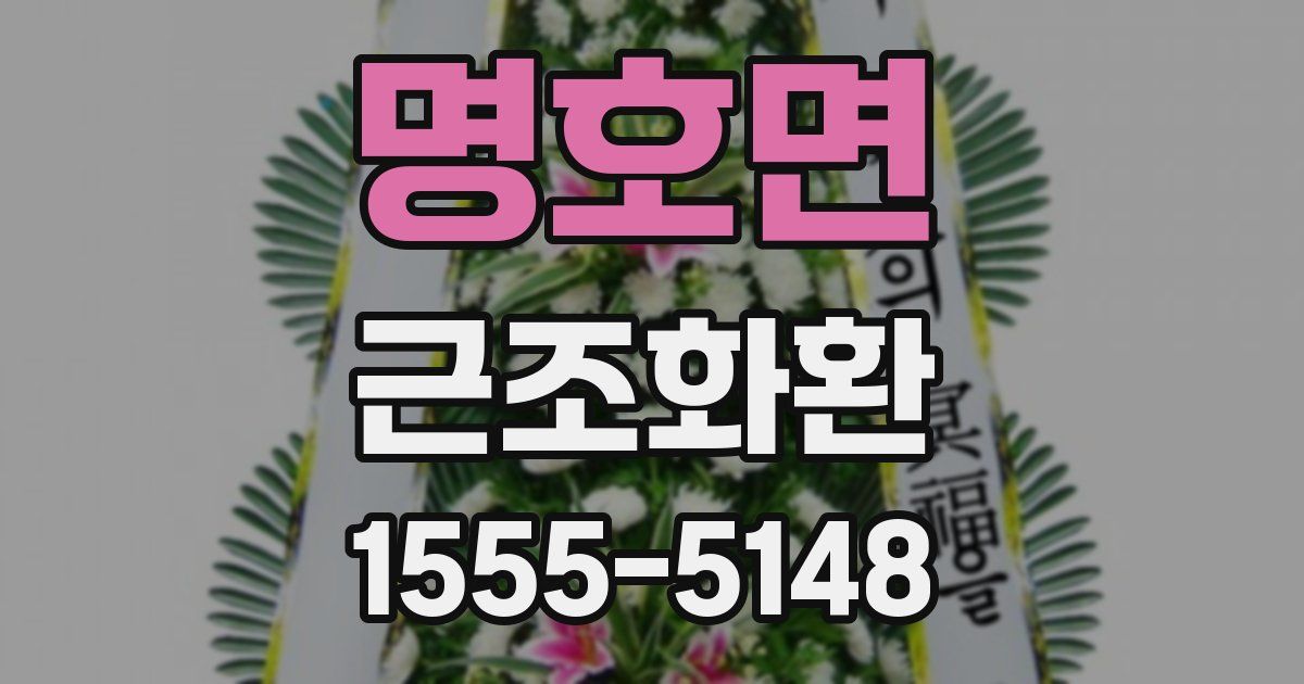 명호면 근조화환