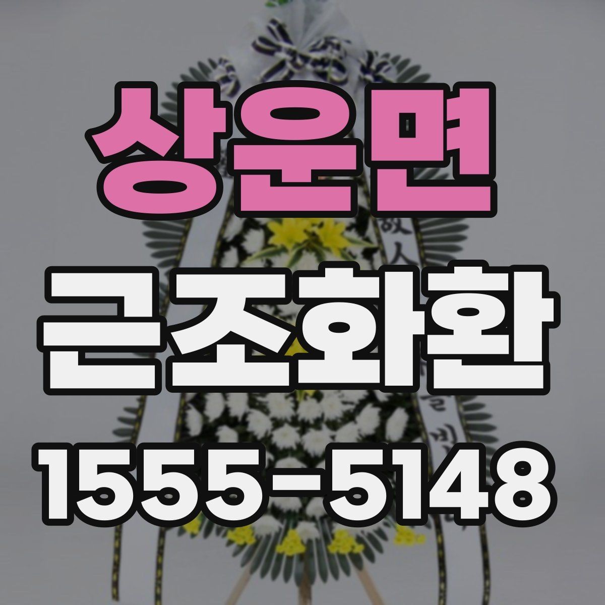 상운면 근조화환 리본 문구를 정중하게 쓰는 방법