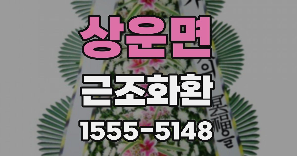 상운면 근조화환