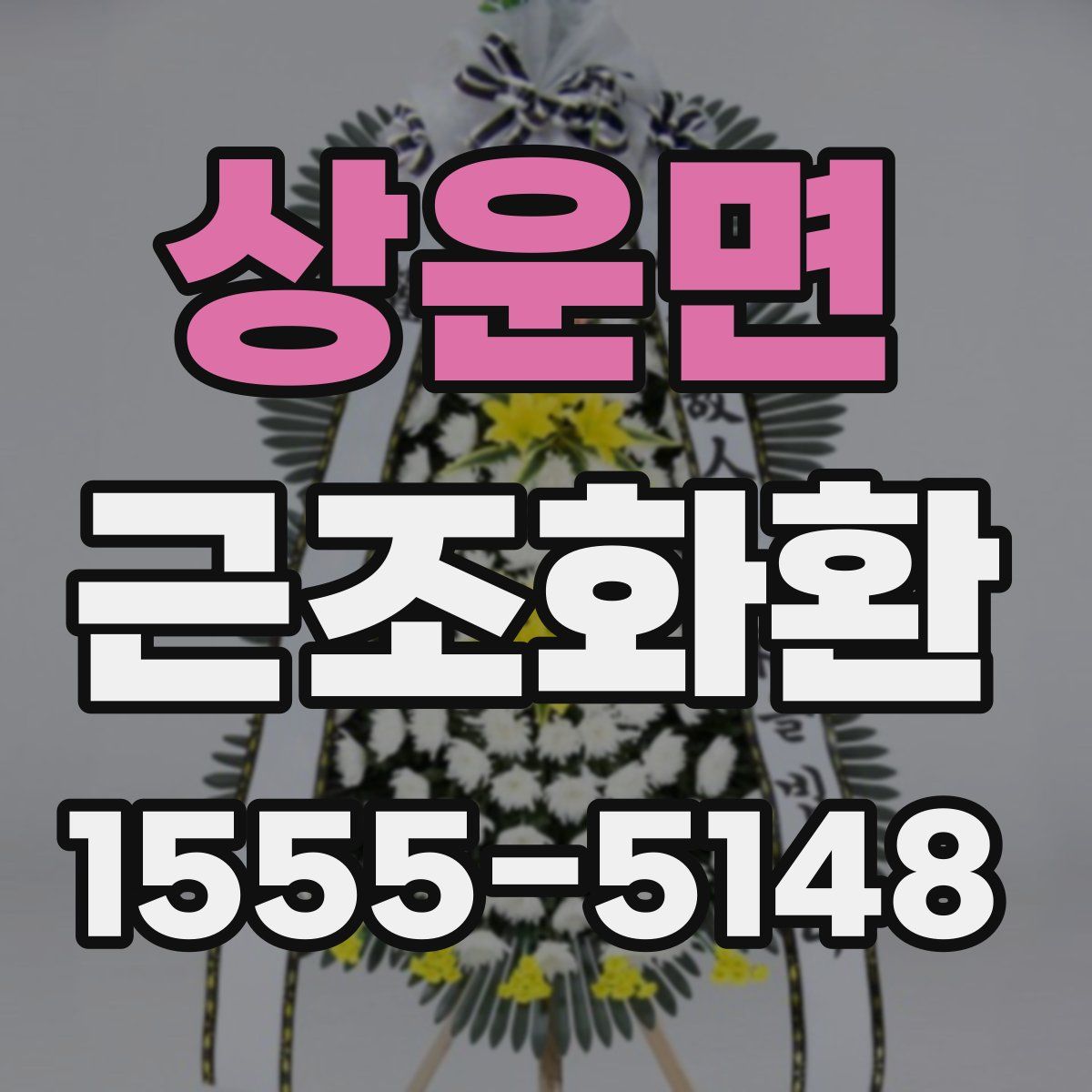 상운면 근조화환