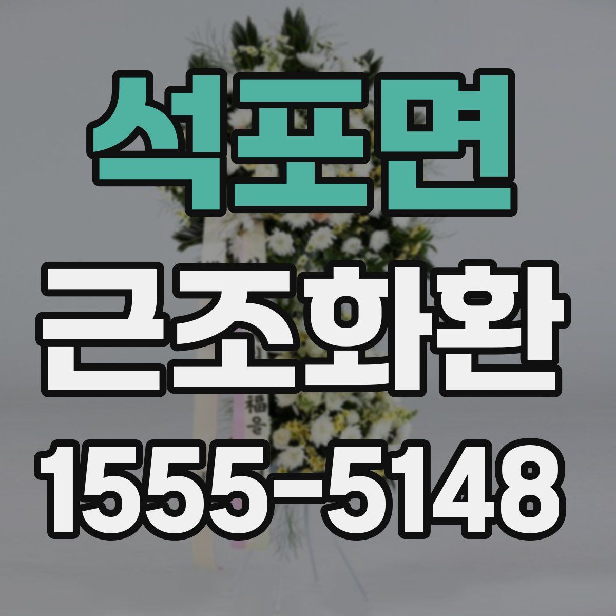 석포면 근조화환
