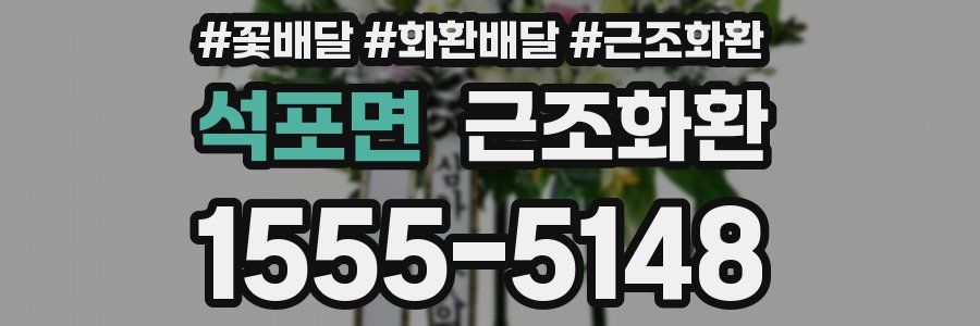 석포면 근조화환