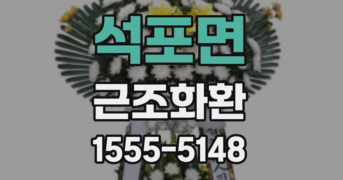 석포면 근조화환