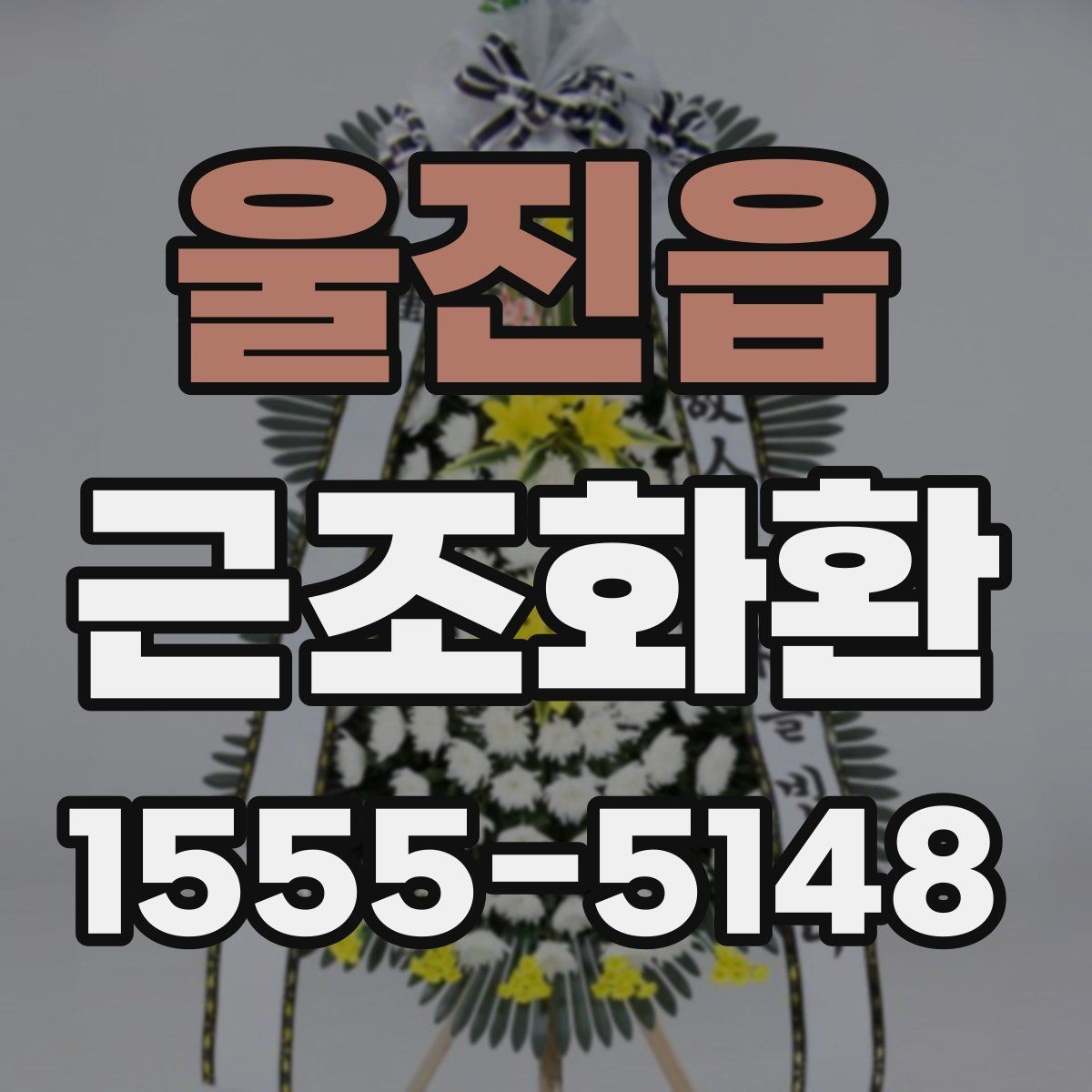 울진읍 근조화환 주문 시 리본 문구 입력 방법 알아보기
