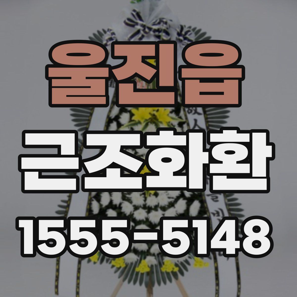 울진읍 근조화환