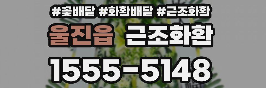 울진읍 근조화환