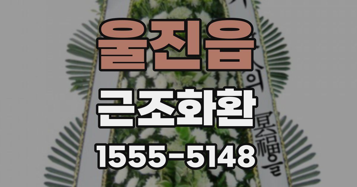 울진읍 근조화환