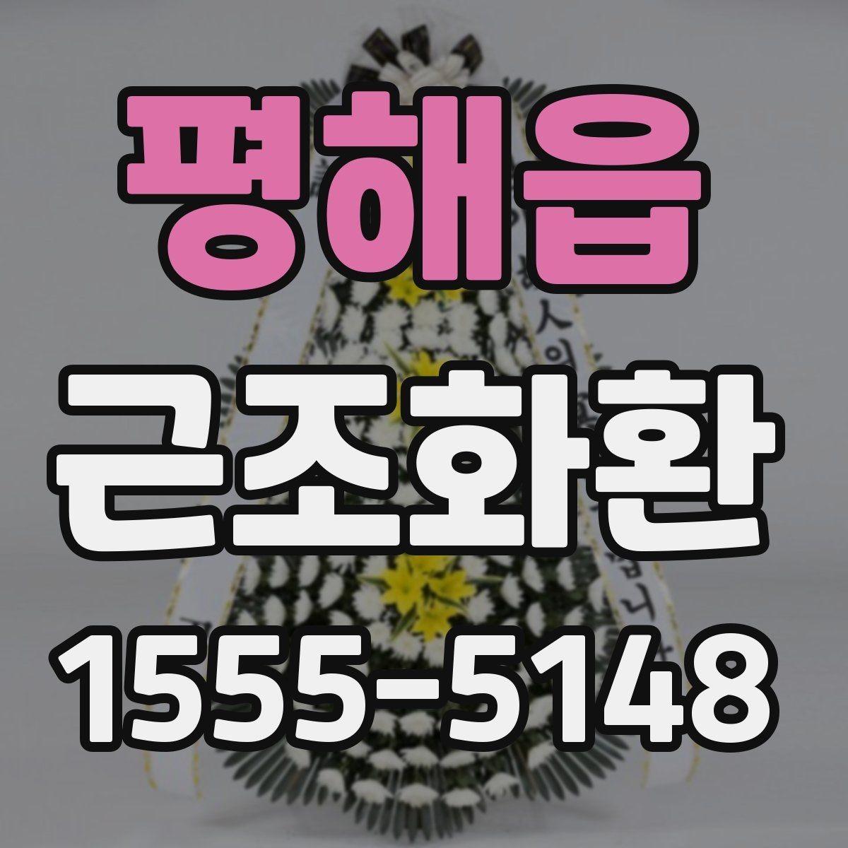 평해읍 근조화환 구성과 가격을 함께 비교해 보는 방법