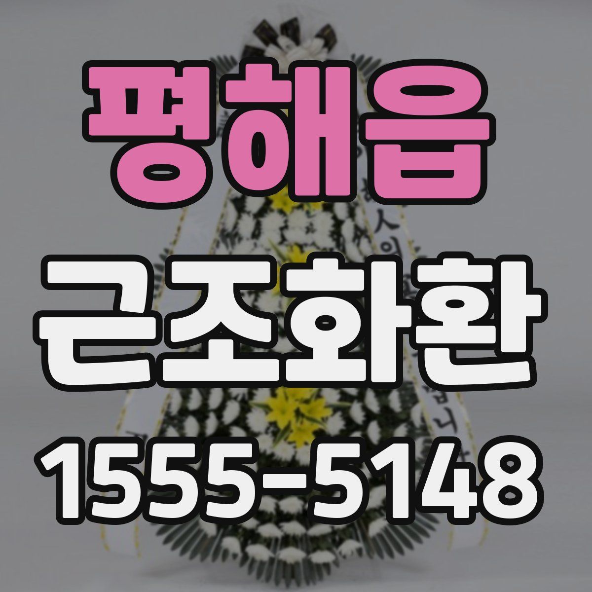 평해읍 근조화환