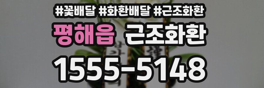 평해읍 근조화환