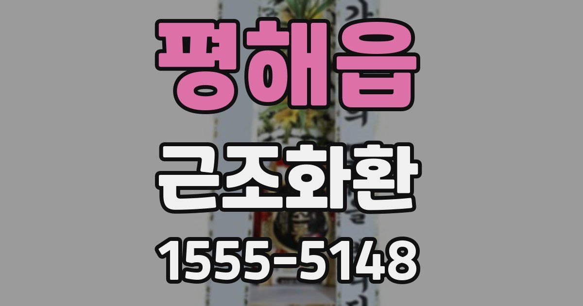 평해읍 근조화환