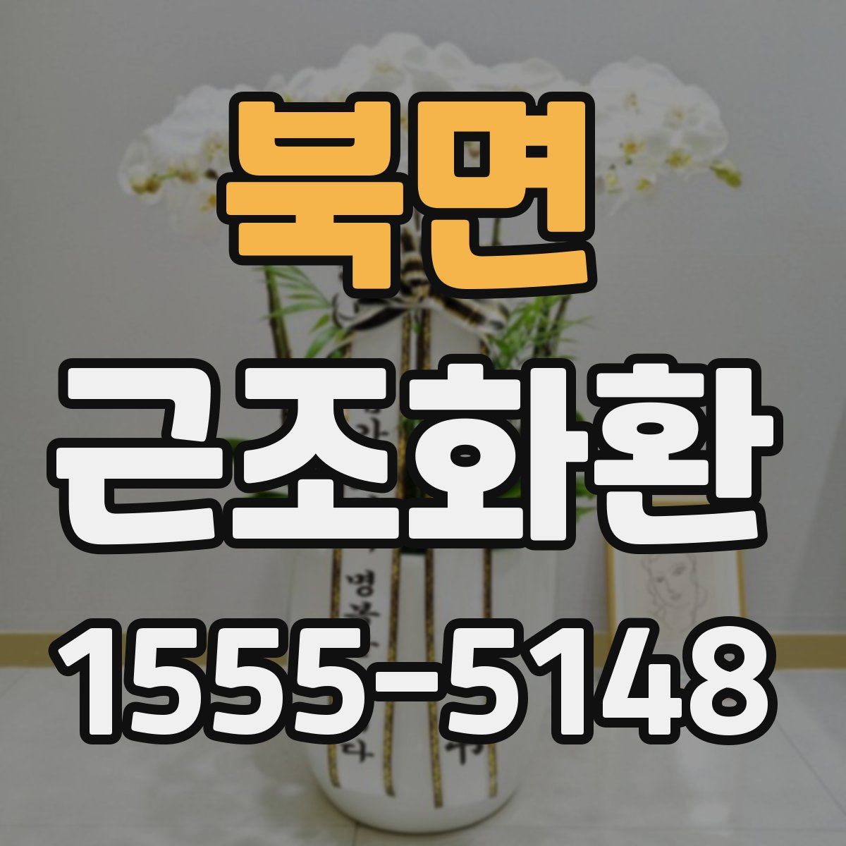 북면 근조화환