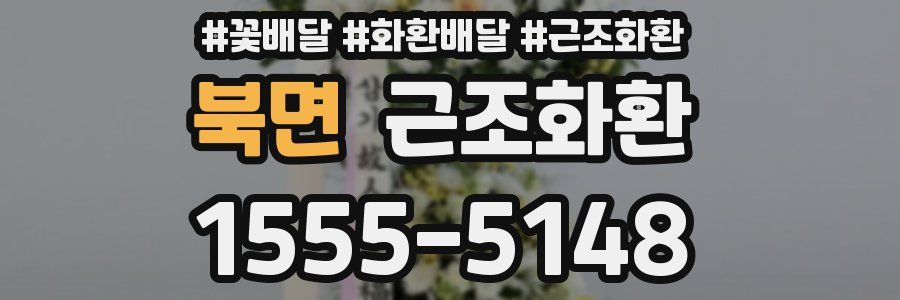 북면 근조화환