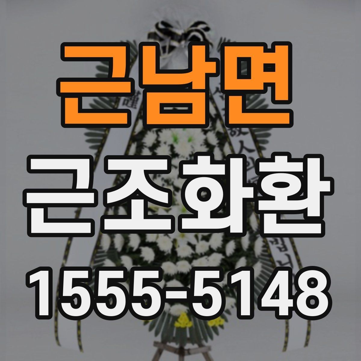 근남면 근조화환 보내기 전에 알아두면 좋은 예절과 문구